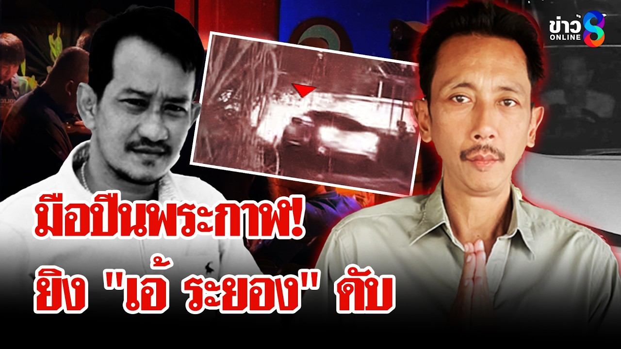 มือปืนพระกาฬจ่อยิง 