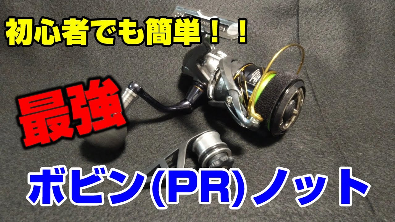 【初心者向け】ボビンワインダーでPRノットを組む方法