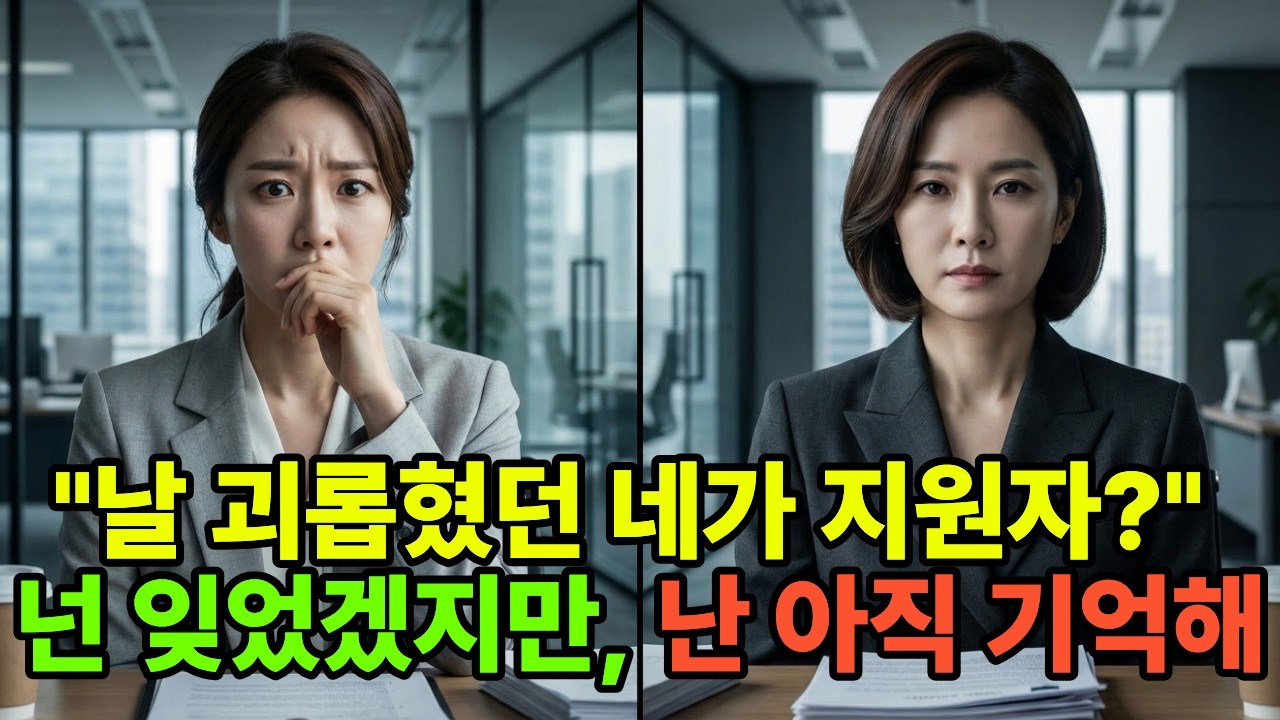 학창시절 저를 괴롭히던 친구가 제 앞에 지원자로 나타났습니다.