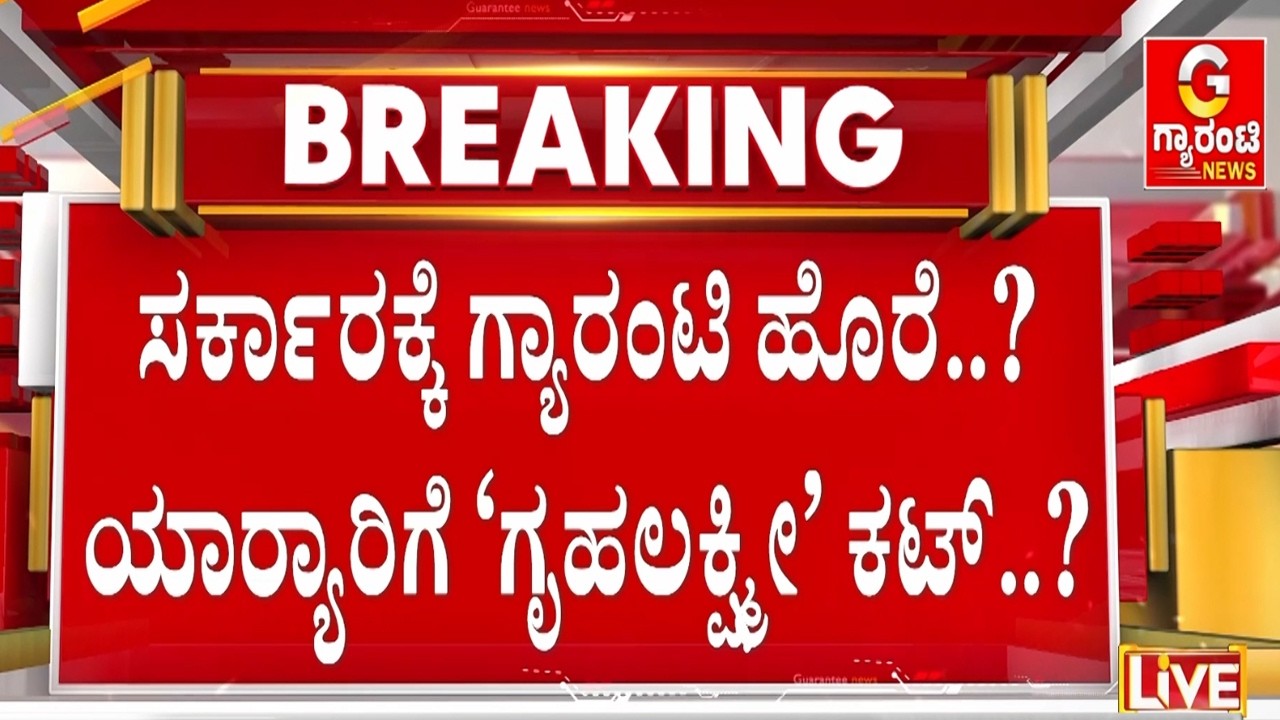 ಎಲ್ಲಾ ಮಹಿಳೆಯರಿಗೂ ಸಿಗಲ್ವಾ ₹2,000 ಗೃಹಲಕ್ಷ್ಮೀ ಹಣ..? | Guarantee News