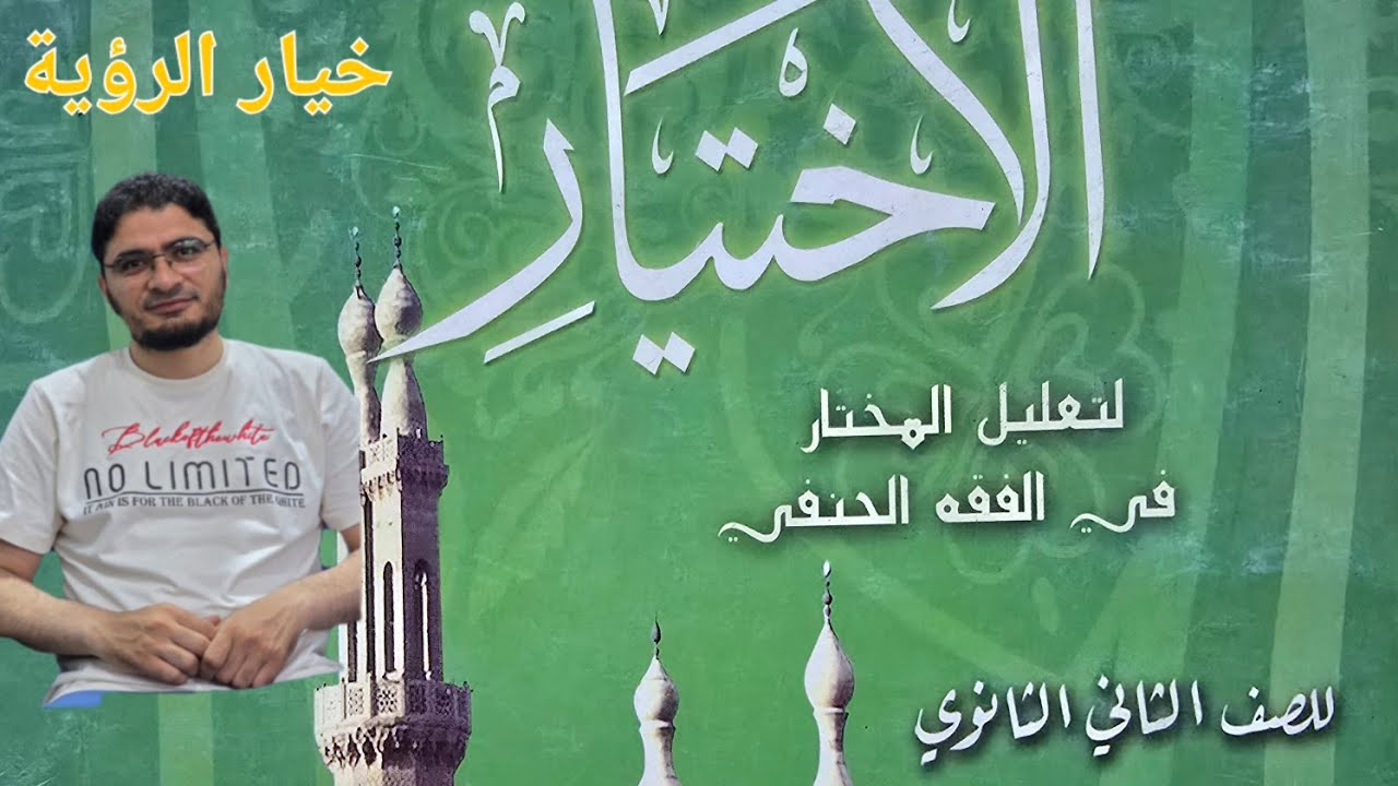 فقه حنفي خيار الرؤية ٢ث 