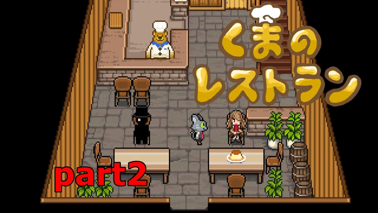 やさしさが胃袋にしみる【くまのレストラン】part2