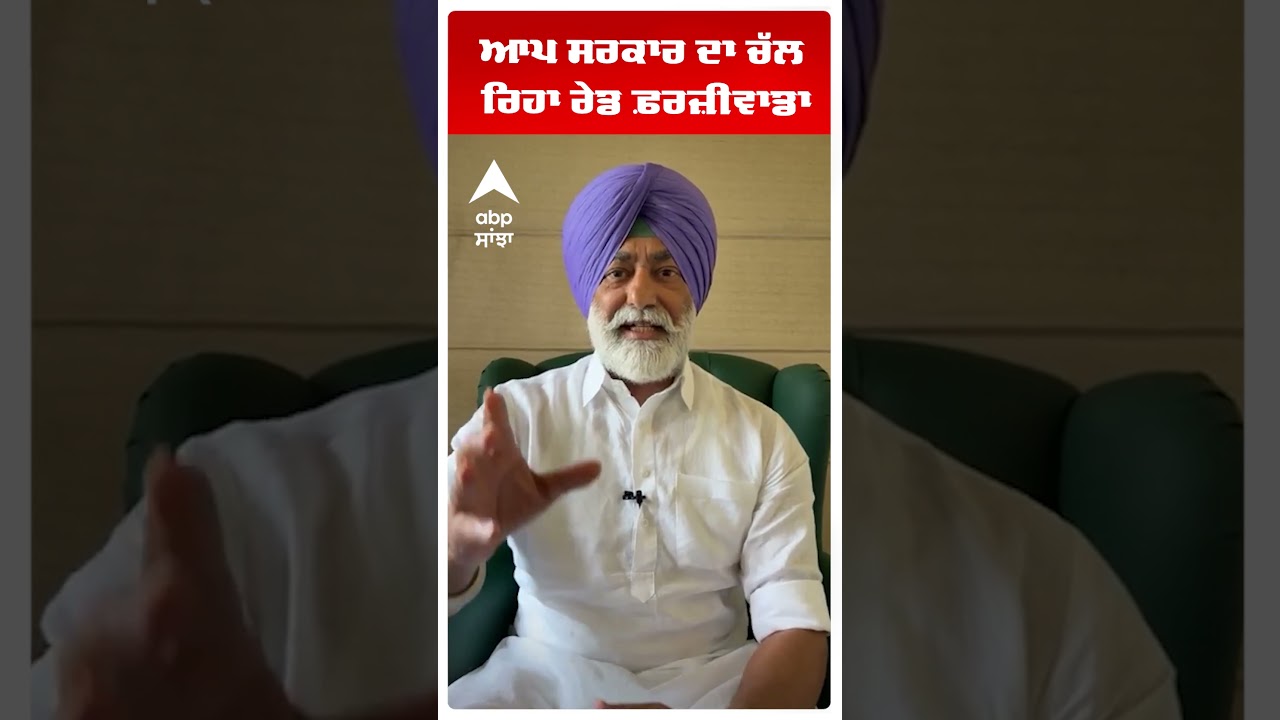 Sukhpal Khaira: 'ਆਪ ਸਰਕਾਰ ਦਾ ਚੱਲ ਰਿਹਾ ਰੇਡ ਫ਼ਰਜ਼ੀਵਾਡਾ' | Abp Sanjha | Shorts
