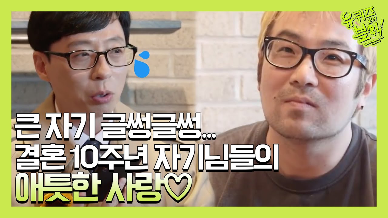 큰 자기 글썽글썽... 결혼 10주년 자기님들의 애틋한 사랑♡ | 유 퀴즈 온 더 블럭 YOU QUIZ ON THE BLOCK 191029 EP.41