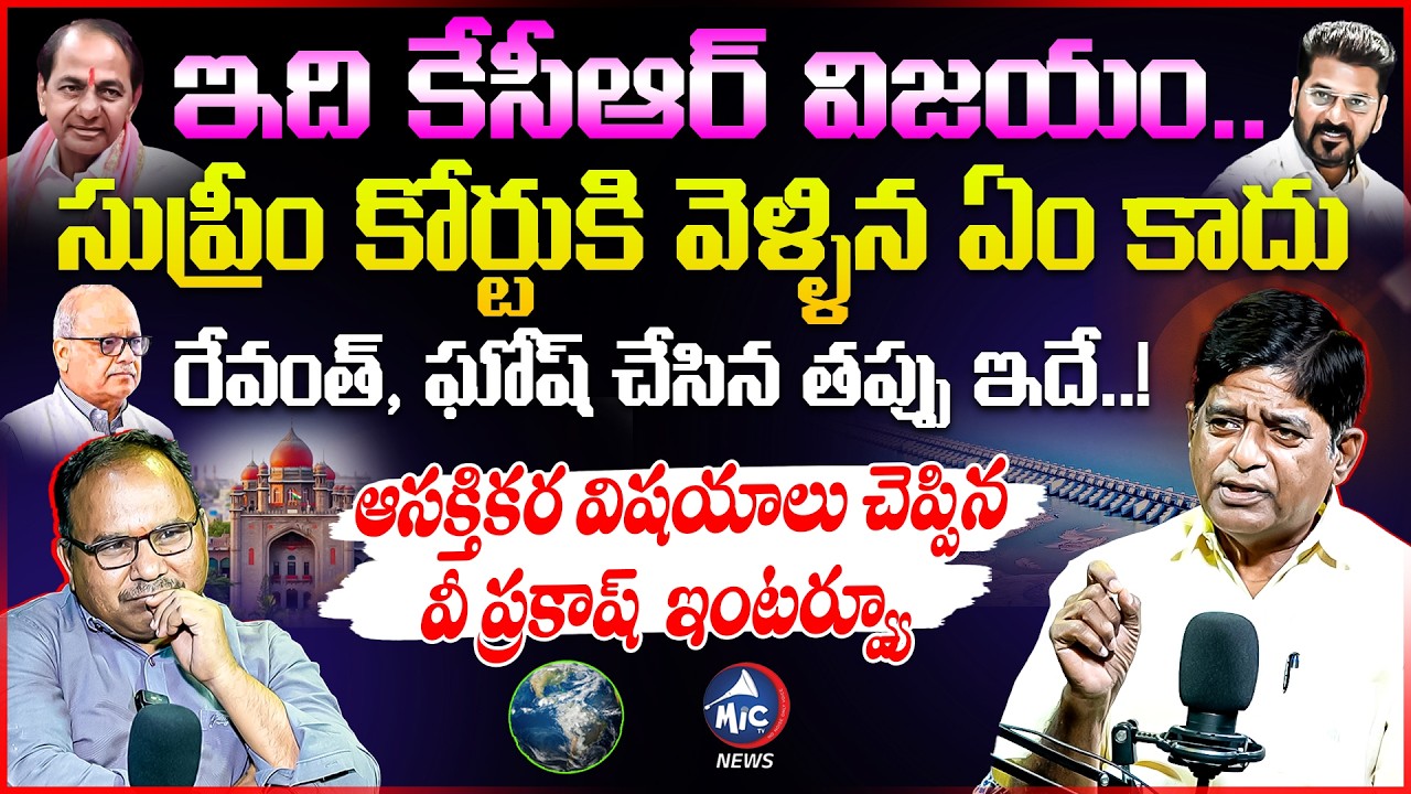 ఇది కేసీఆర్ విజయం.. | V Prakash Exclusive Interview | KCR Vs Revanth Reddy | Kaleshwaram | Buchanna