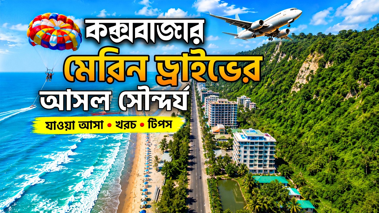 কক্সবাজার মেরিন ড্রাইভের ভ্রমণের সবকিছু ২০২৬  🇧🇩 | মেরিন ড্রাইভ | Marine Drive | Cox's Bazar Tour
