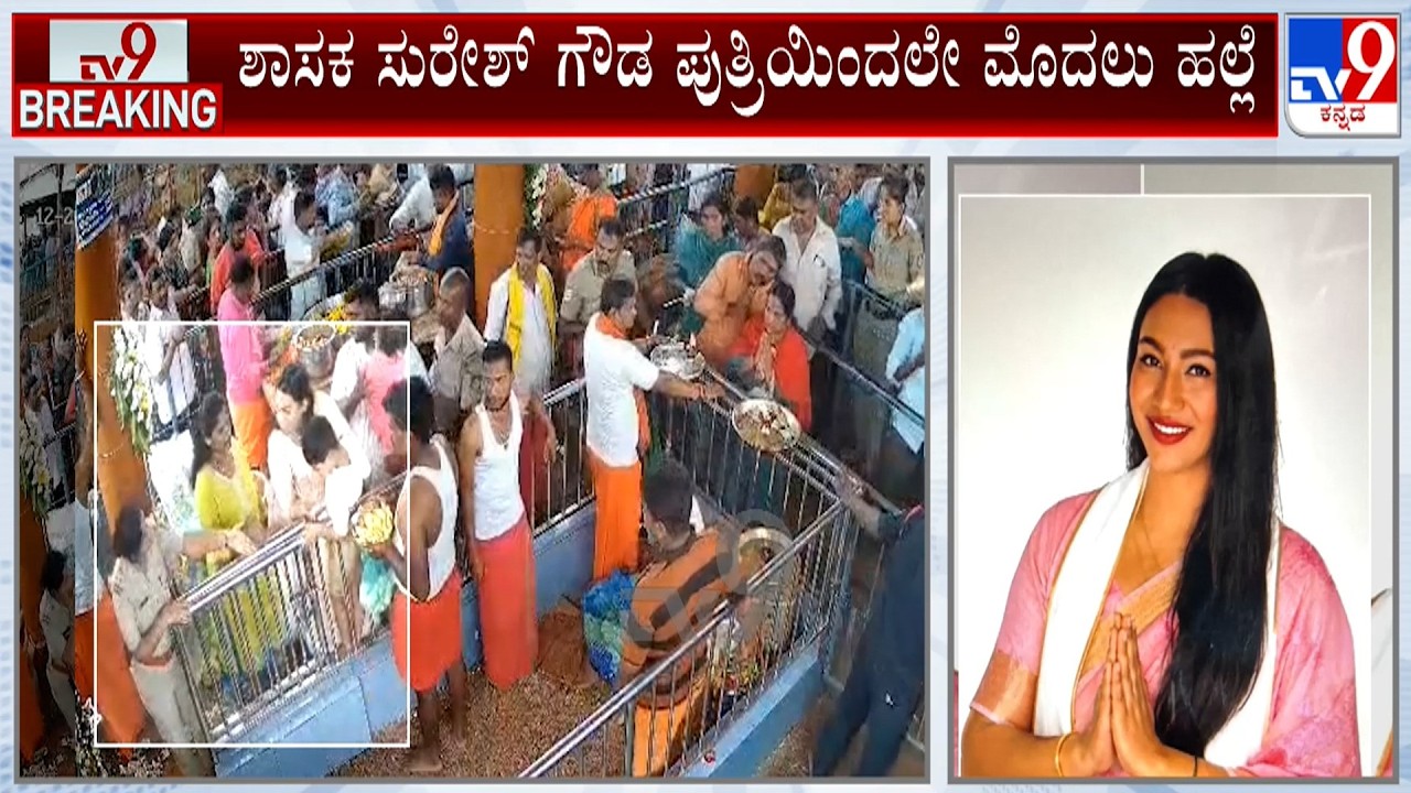 BJP MLA Suresh Gowda's Daughter Aishwarya Assaults PSI: ಗರ್ಭಗುಡಿಗೆ ಬಿಟ್ಟಿಲ್ಲ ಅಂತಾ PSIಗೆ ಹಲ್ಲೆ ಆರೋಪ