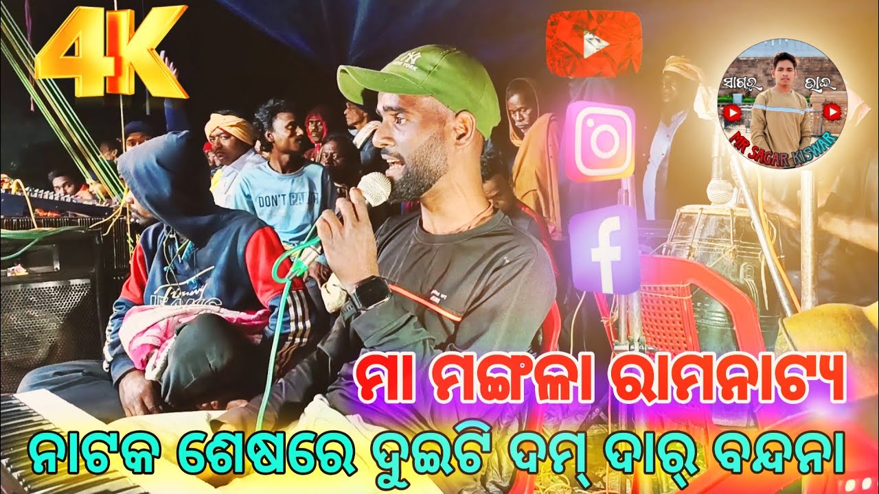 ନାଟକ ଶେଷରେ ଦୁଇଟି ଦମ୍ ଦାର୍ ବନ୍ଦନା || Maa Mangala Ramanatya || ରାମଳୀଳା ଭିଡିଓ ||