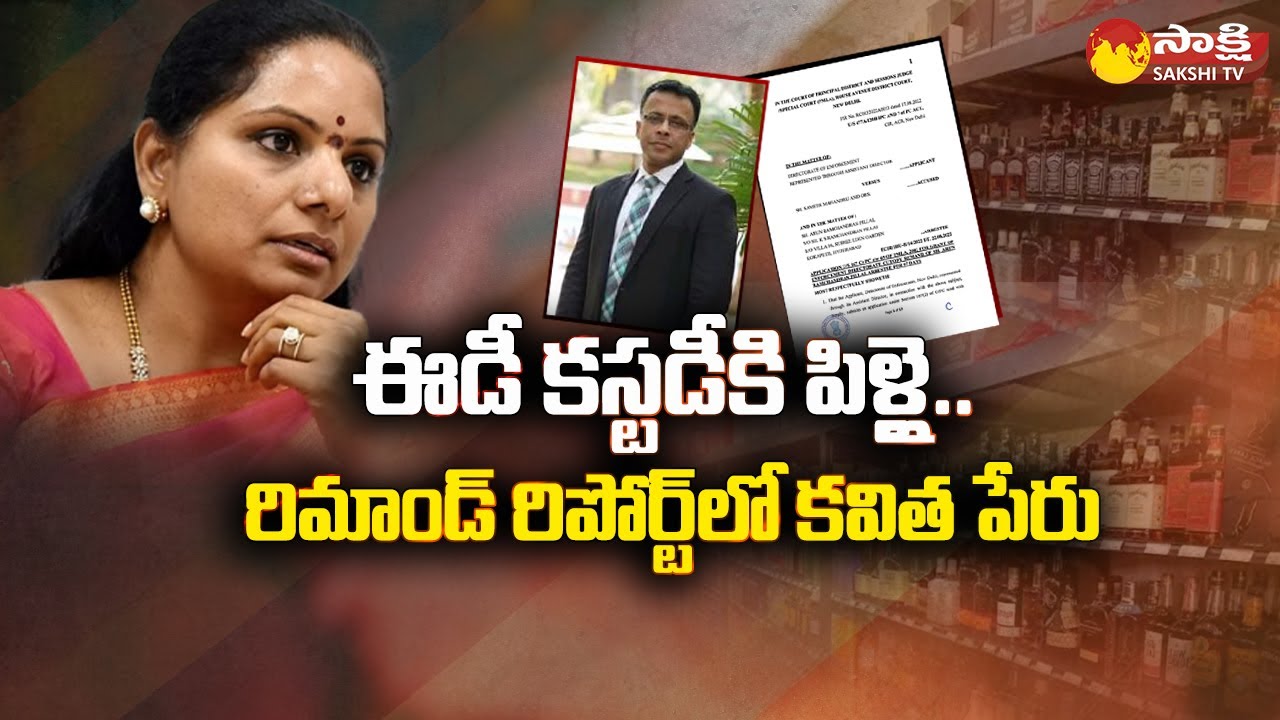 Arun Ramachandra Pillai ED Remand Report | MLC Kavitha | Delhi Liquor Scam @SakshiTV