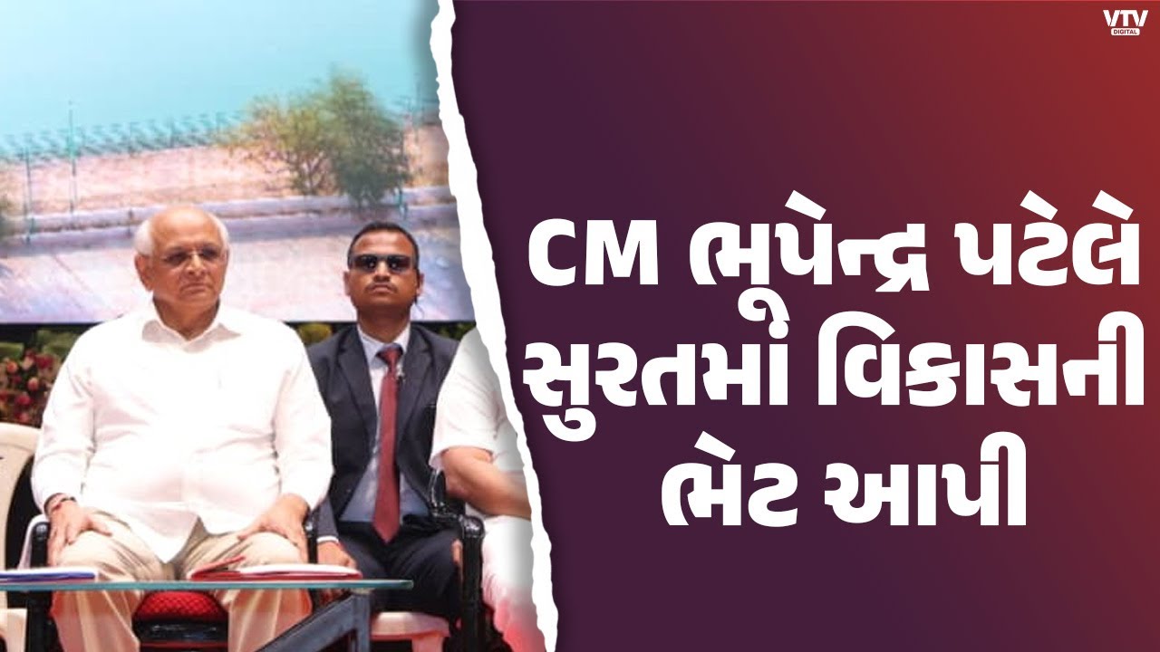મુખ્યમંત્રી ભૂપેન્દ્ર પટેલે સુરતમાં 342 કરોડના વિકાસ પ્રકલ્પોનું લોકાર્પણ-ખાતમુહૂર્ત કર્યું