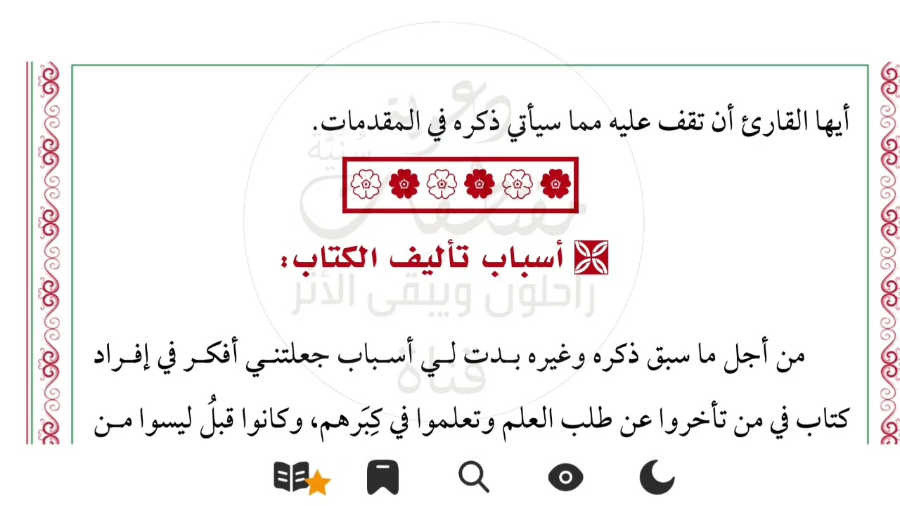 المقدمة الحلقة1#علماء_تأخروا_عن_طلب_العلم تأليف:#نبيل_بن_سعد،كتاب صوتي@سُنِّيَّةدعوية