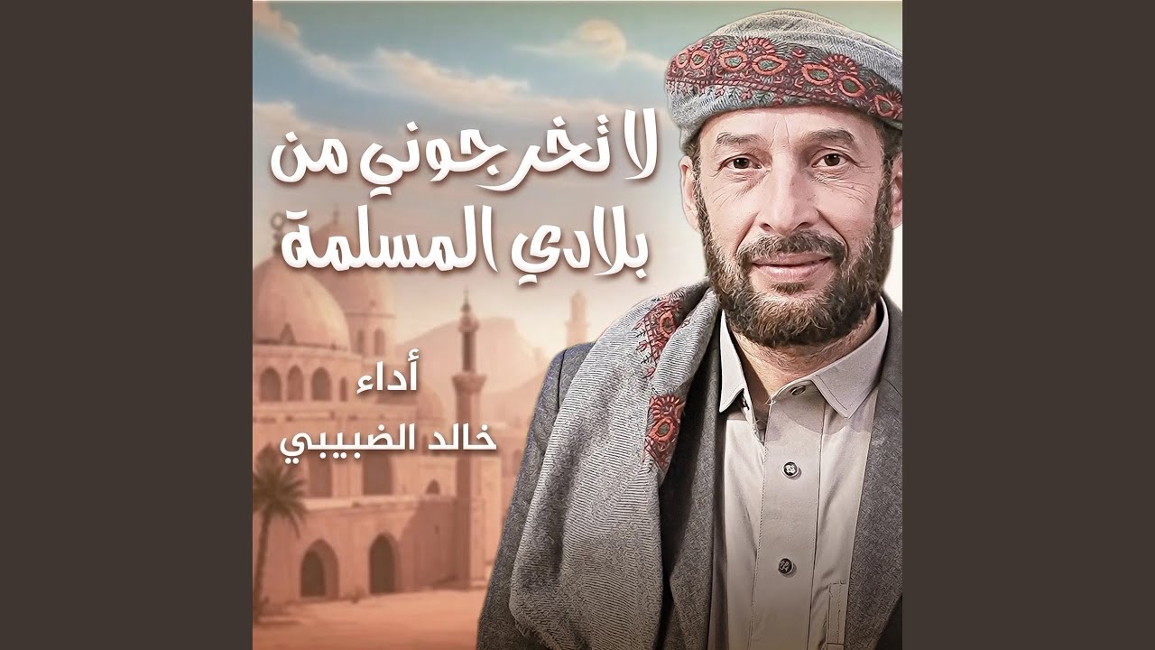لا تخرجوني من بلادي المسلمة