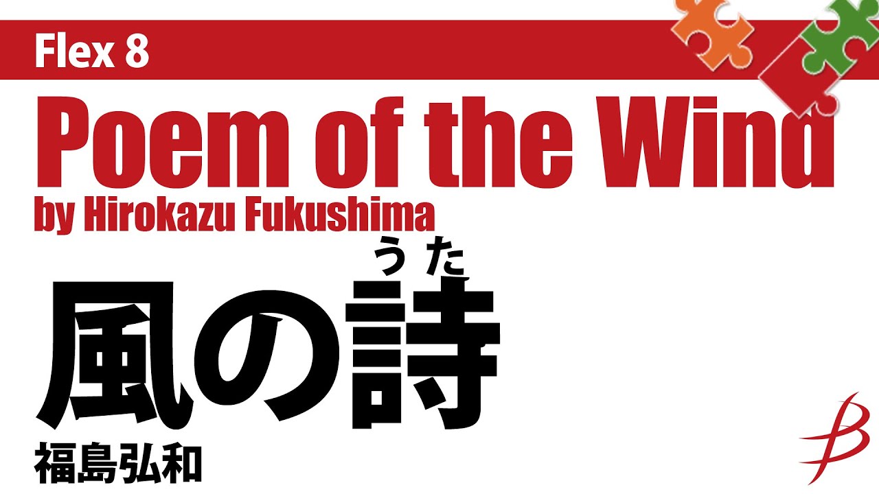 [Flex8] 風の詩(うた)／福島弘和／Poem of the Wind - Flexible 8 Parts by Hirokazu Fukushima