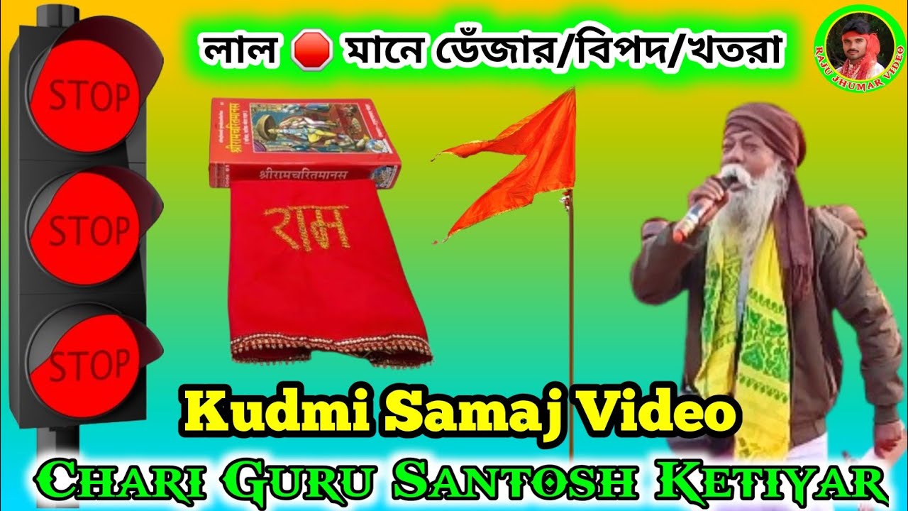 লাল 🛑 মানে ডেঁজার/বিপদ/খতরা 💥 চারি গুরু সঁতোষ কেটিআর % Kudmali Negachari Video.