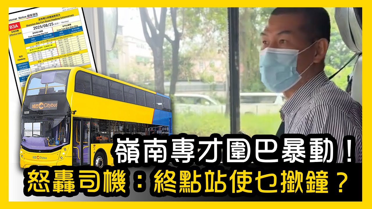 【嶺南專才圍巴風波】終點站使乜撳鐘？網民激辯：司機VS乘客誰有理？︱tagline香港