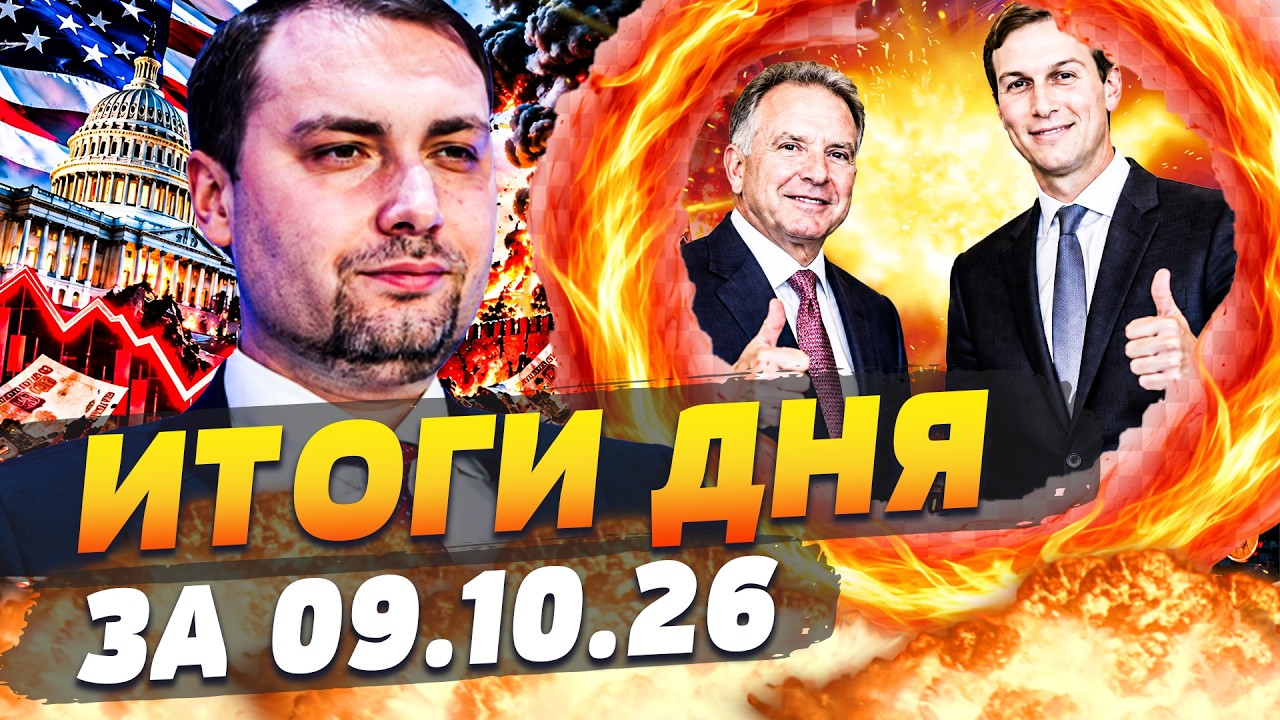 ‼️СРОЧНО! ПЕРВЫЕ ДЕТАЛИ ПЕРЕГОВОРОВ В США! БУДАНОВ ДОБИЛСЯ ЭТОГО ДЛЯ УКРАИНЫ! ИТОГИ ЗА 09.10.26