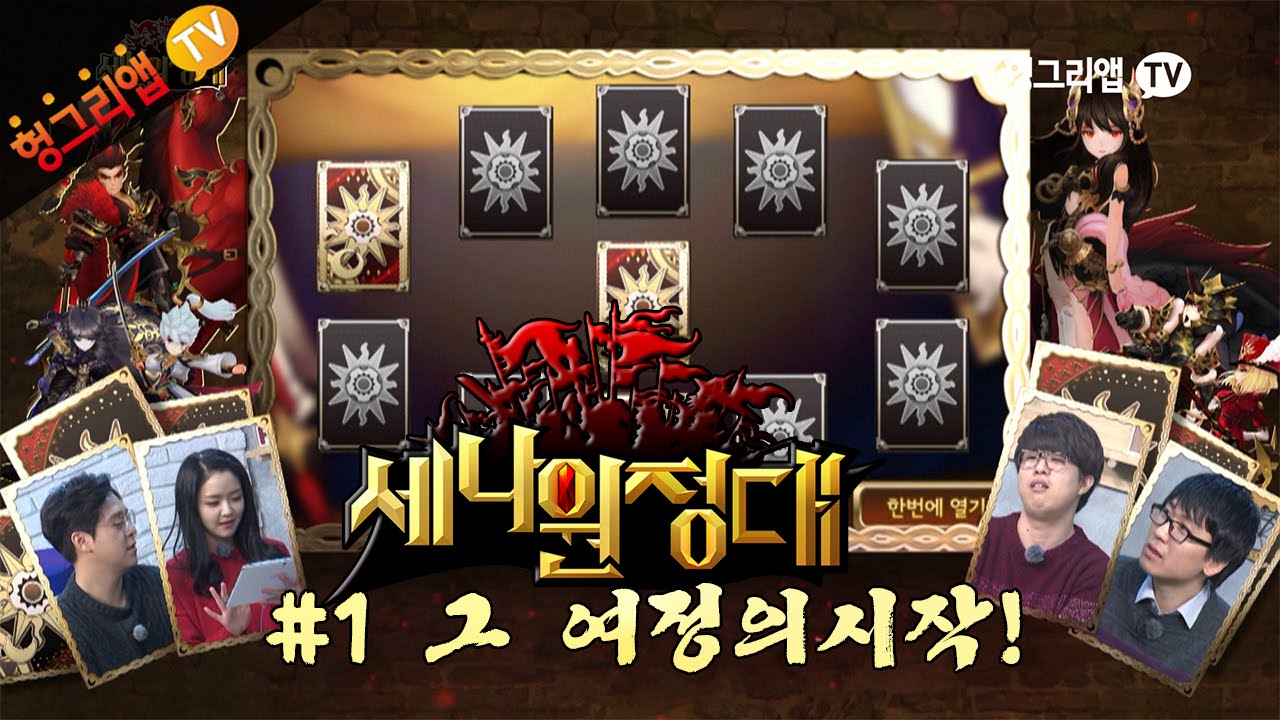 [헝그리앱TV] 세나 원정대 #1 그 여정의 시작 (이슬비,문규박,오성균,WIN클로버)