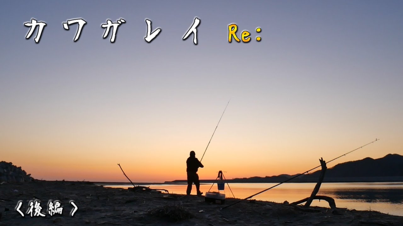 カワガレイ re:【後編】