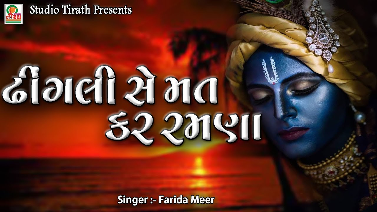 ઢીંગલી સે મત કર રમણા | Dhingli Se Mat Kar Ramna | Farida Mir | Best Gujarati Bhajan | Studio Tirath