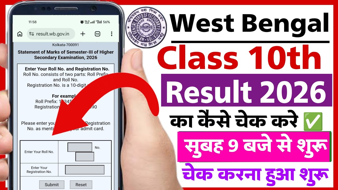 Madhyamik Result Kivabe Dekhbo | west bengal class 10th result check | wb class 10th result 2026
