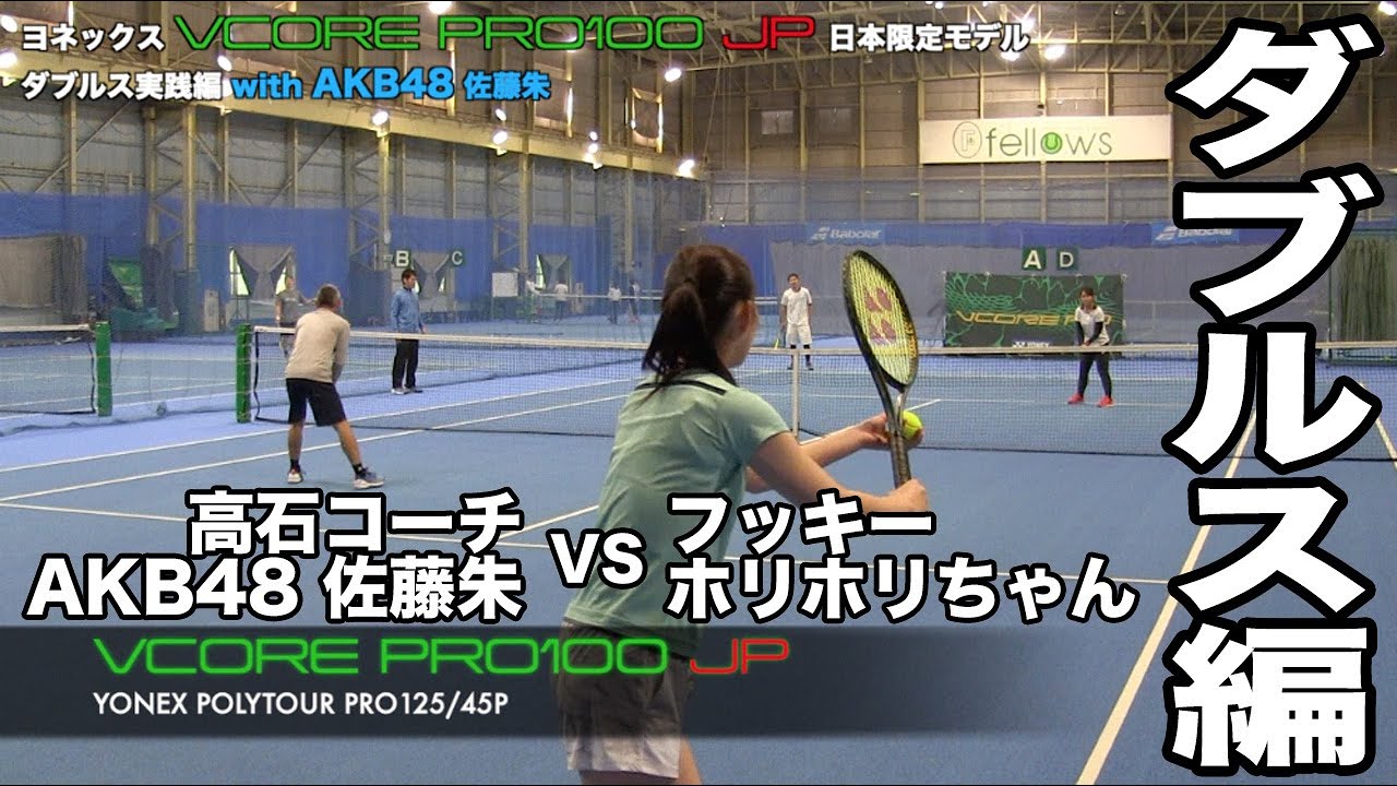 【Fukky'sインプレ】YONEX VCORE PRO100『JP』ダブルス実践編 with AKB48 佐藤朱