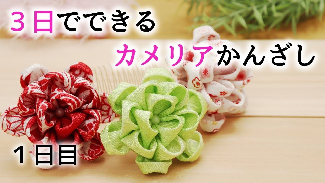 【３日でできる】カメリアの３連かんざし １日目【100均材料使用】