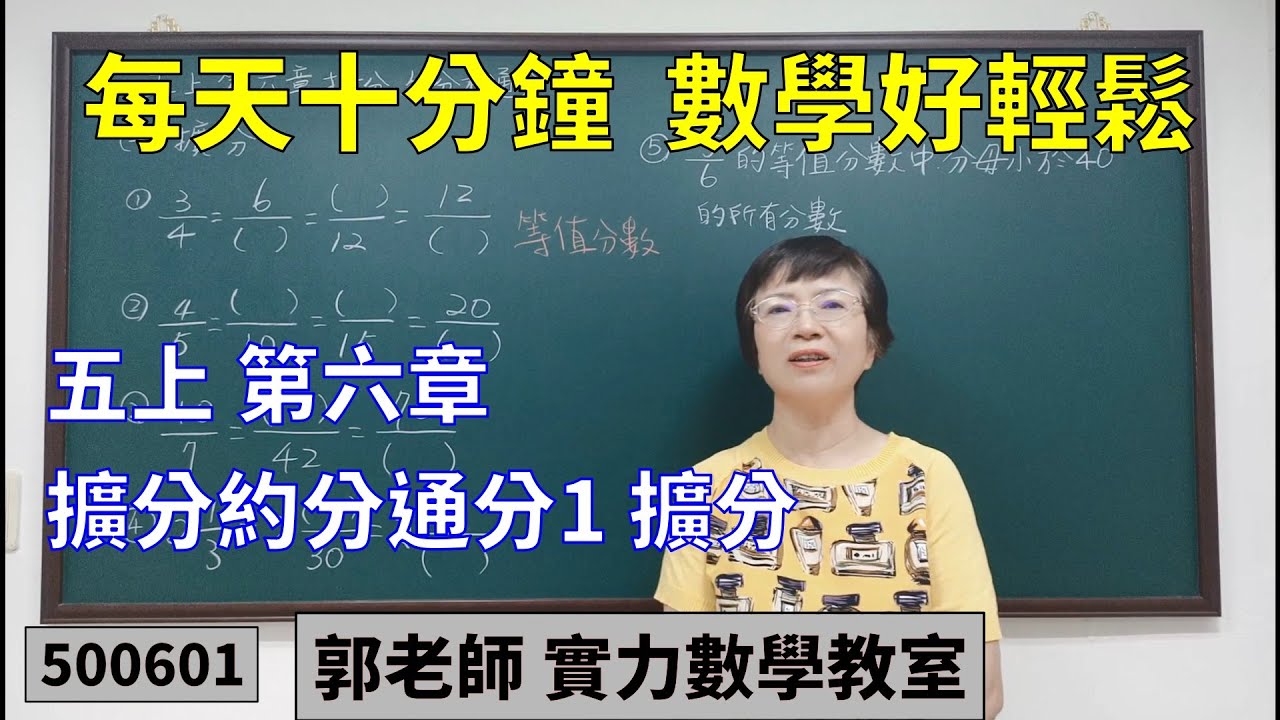 實力數學教室 500601[國小五上] 第六章 擴分約分通分1 擴分