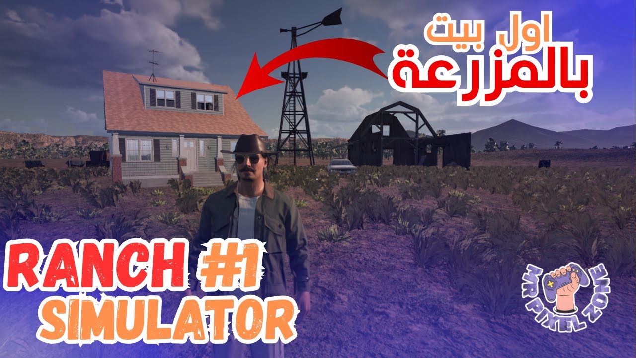 محاكي المزارع : بنيت أول بيت في مزرعتي | Ranch Simulator