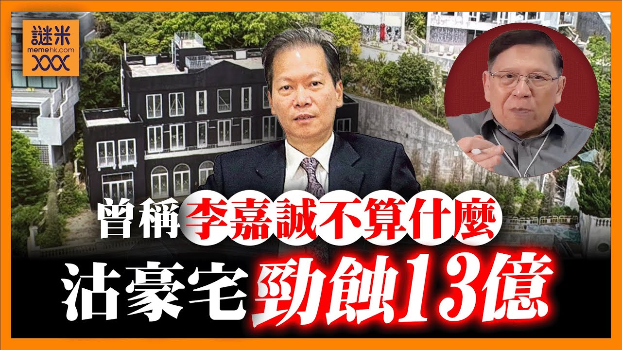 （中英字幕）豪宅沽出勁蝕13億破世界紀錄！深圳富豪陳紅天在港物業接連慘蝕！竟豪言稱「李嘉誠不算什麼」！細數世界上最值錢豪宅喺邊？《蕭若元：蕭氏新聞台》2025-08-21