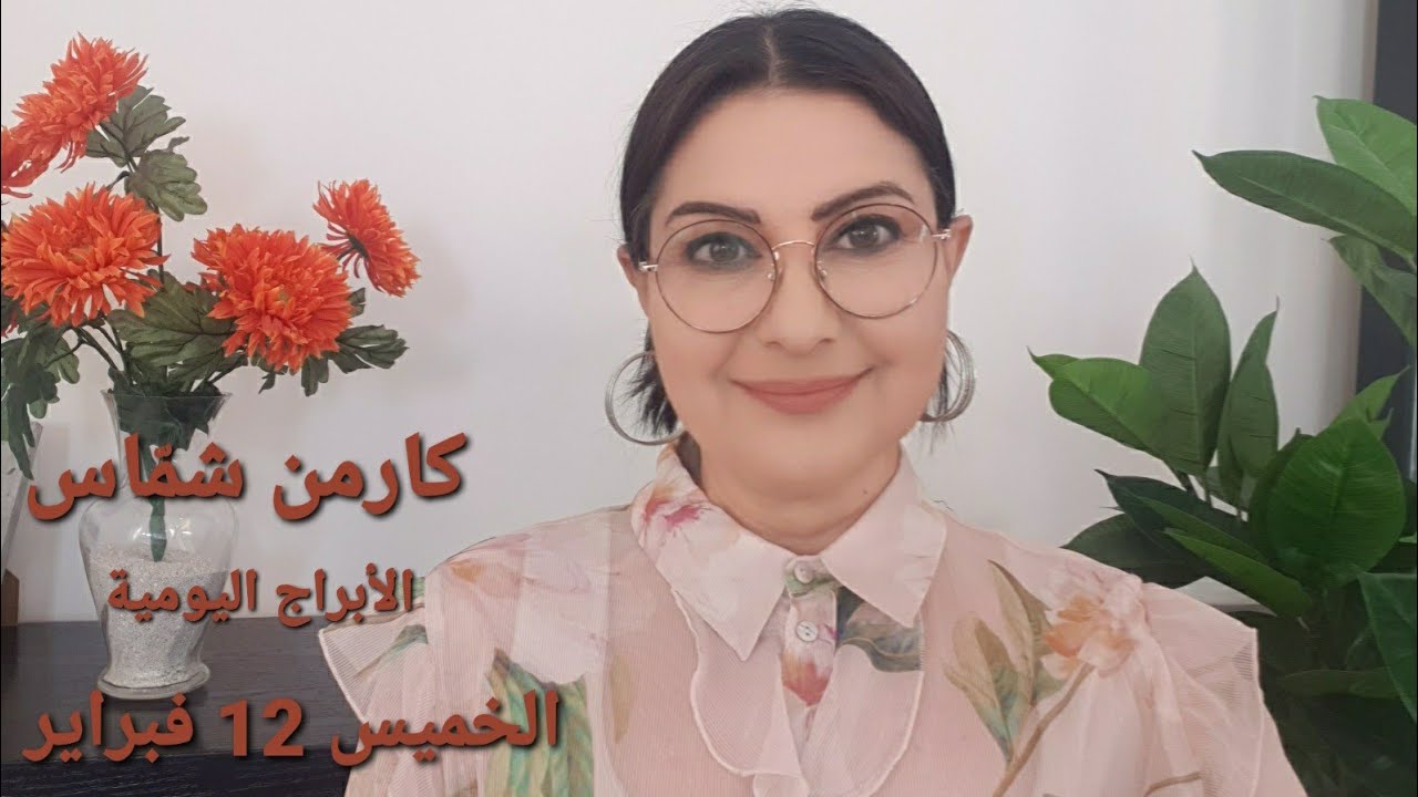 توقّعات #الخميس 12 فبراير 2026  #مولود_اليوم إستشارات خارطة فلكية