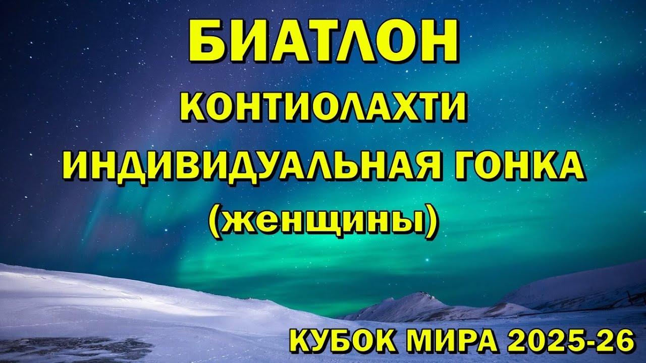 Биатлон 5.03.2026 Индивидуальная гонка Женщины | Контиолахти | Кубок мира 2025-26 | NGL Biathlon