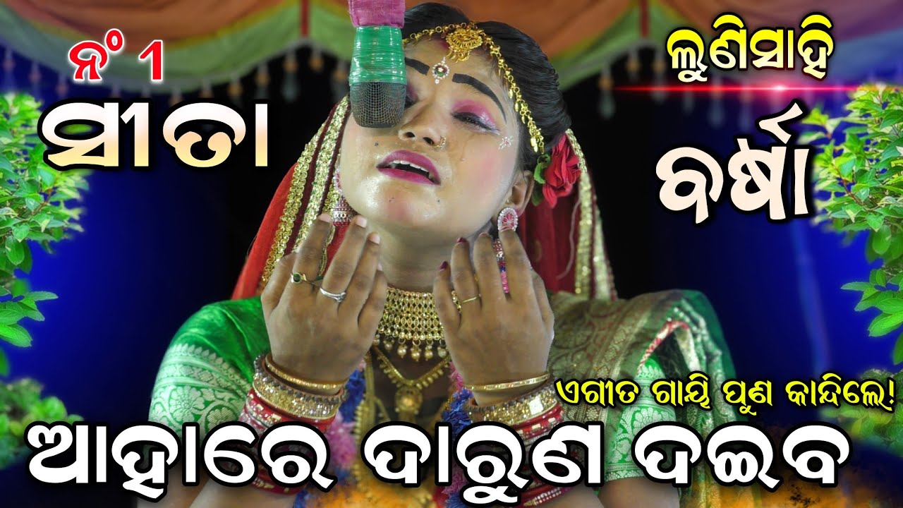 ଏଗୀତ ଗାୟି ପୁଣି ଲୁହର ବର୍ଷାକଲେ ‘ବର୍ଷା’ || Lunisahi Barsha | Odia Ramanataka | Lunisahi | Sad Song..!!