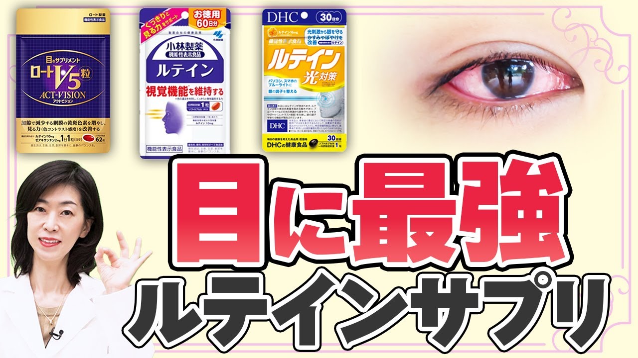 目の疲れに！薬剤師がすすめるルテインサプリ3選
