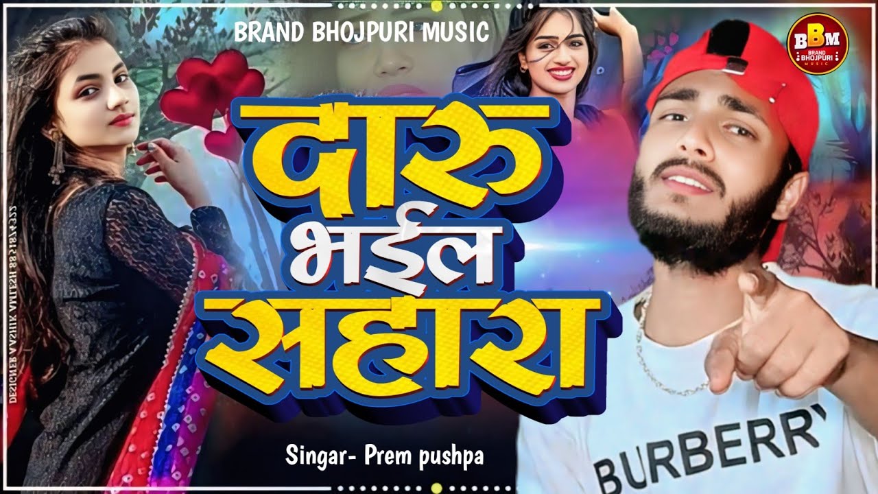 #live video|| Daru Bahail Sahaara|| Prem Pushpa|| दारू भईल सहारा || #2025#sadsong bhojpuri