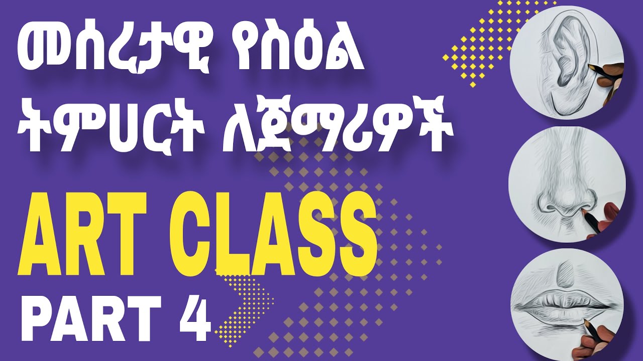 መሰረታዊ የስእል ትምህርት ለጀማሪዎች ክፍል 4 / basic art drawing for beginners part 4
