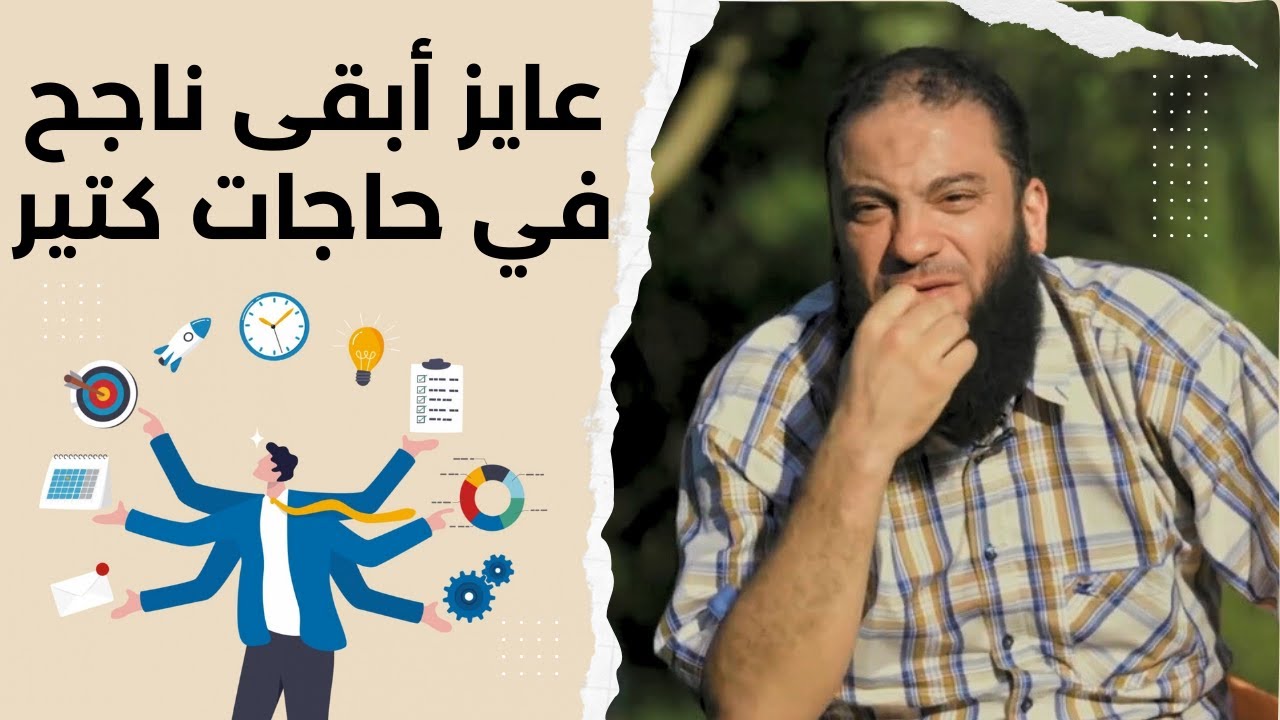 عايز أبقى ناجح في حاجات كتير | 