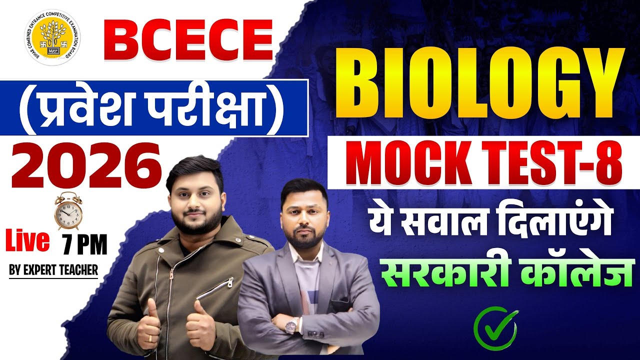 BCECE 2026 Biology | प्रवेश परीक्षा Special |Complete Entrance Exam Preparation | Mock Test–8