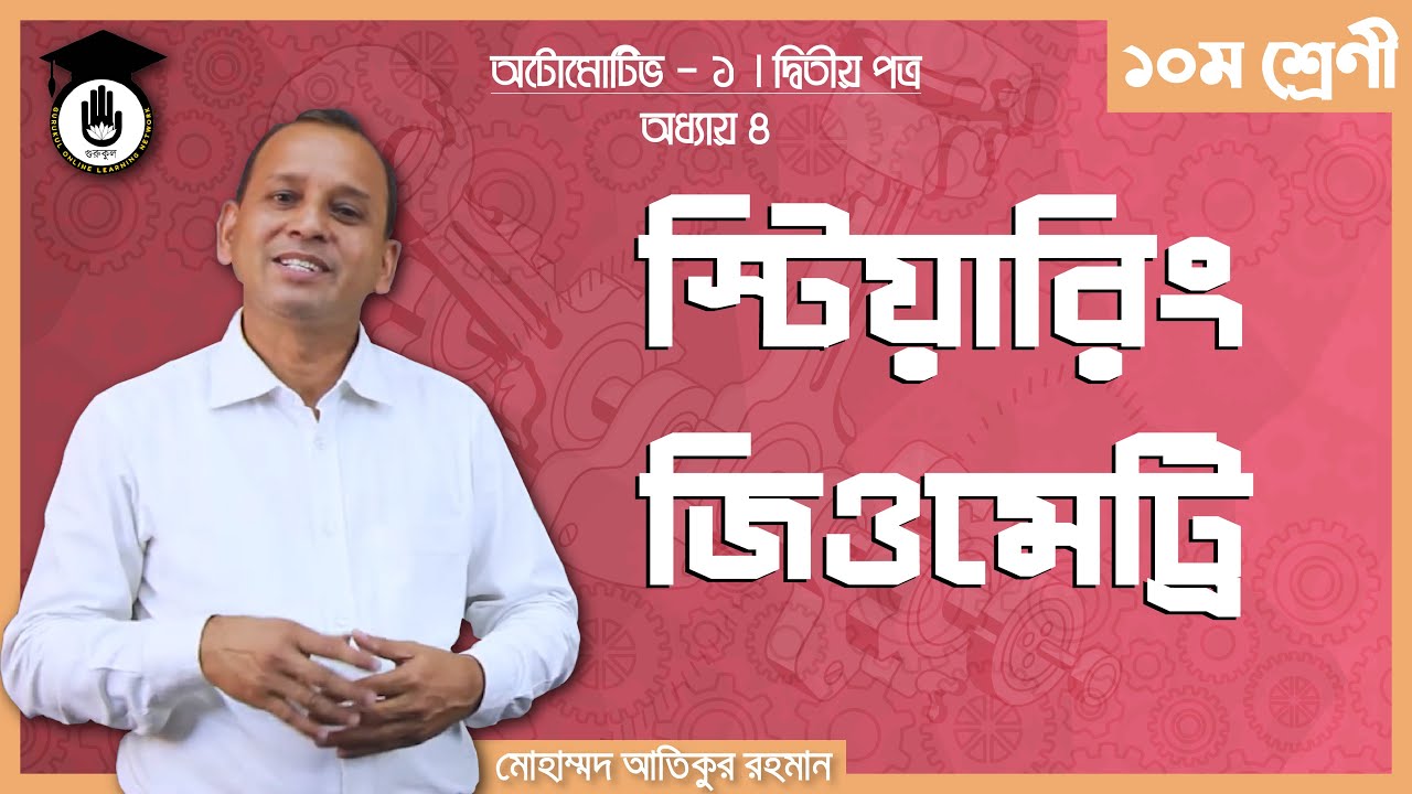 Automotive 1, Chapter ৪ - স্টিয়ারিং জিওমেট্রি [ Steering Geometry ] ভোকেশনাল গুরুকুল