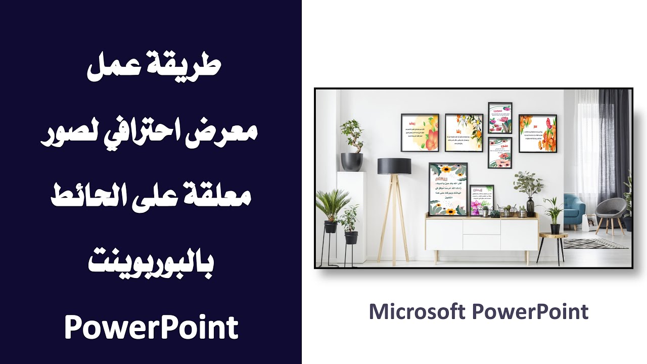 شرح كيفية عمل معرض صور معلق على الحائط  شهادات شكر احترافي بالبوربوينت PowerPoint