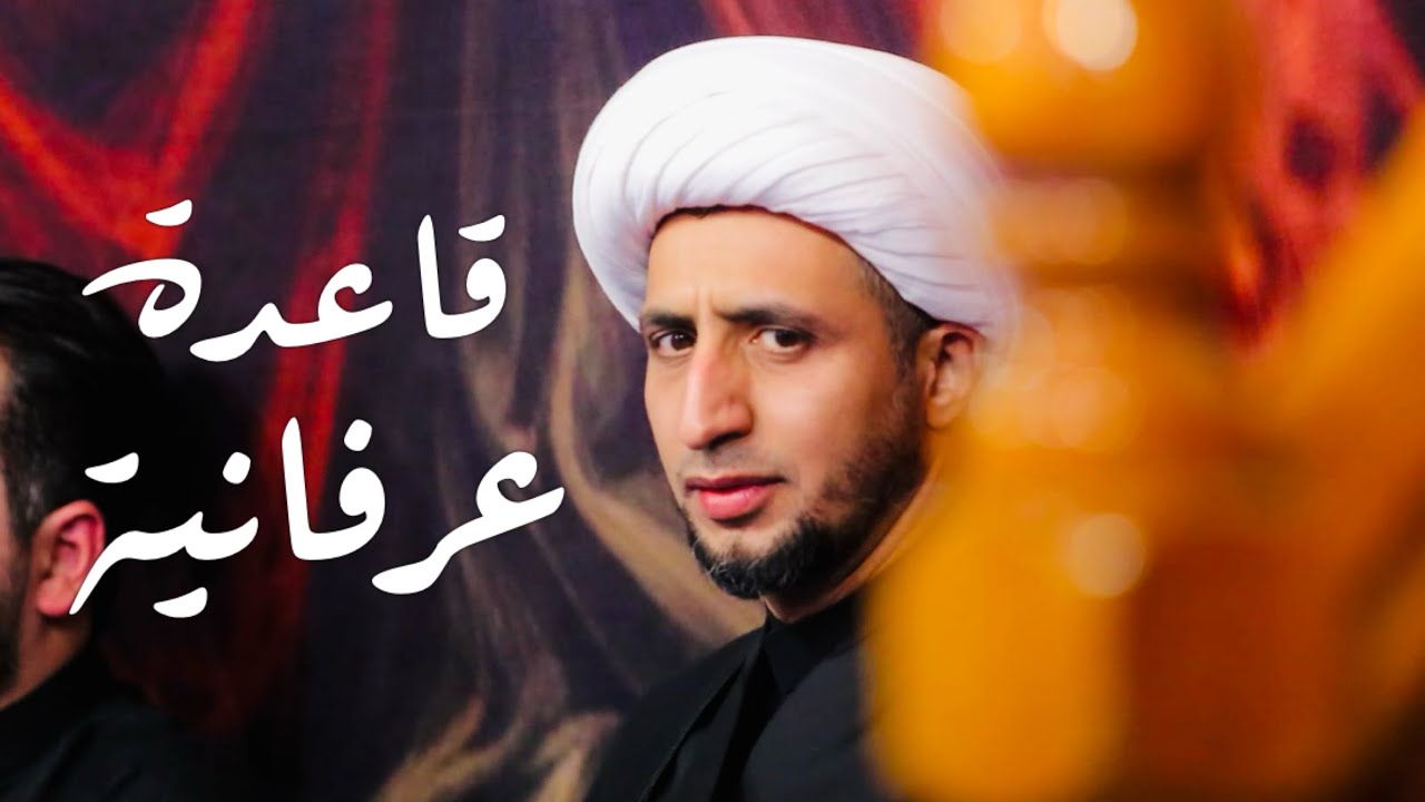 قاعدة عرفانية | الشيخ علي المياحي