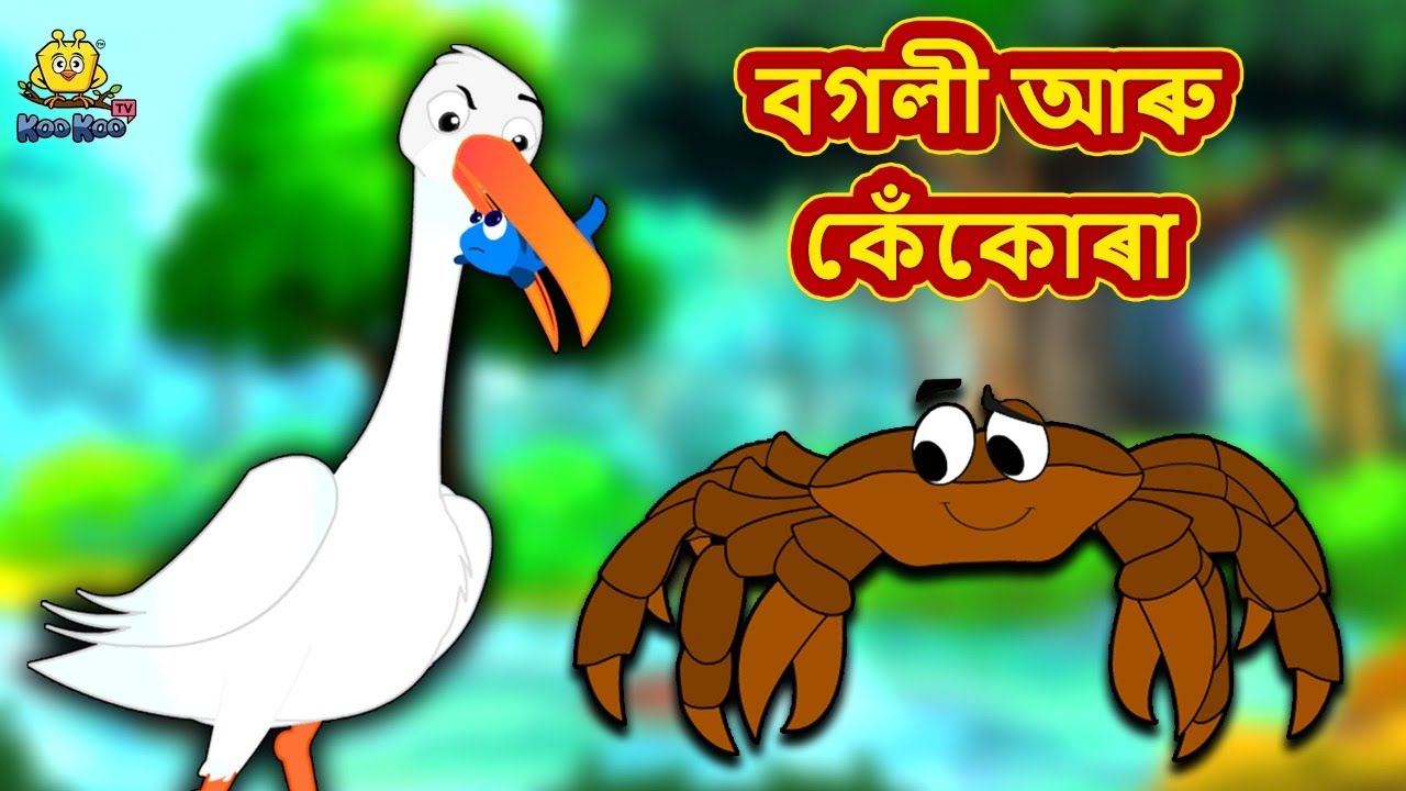 Assamese Story - বগলী আৰু কেঁকোৰা | Assamese Story | Assamese Fairy Tales | Koo Koo TV