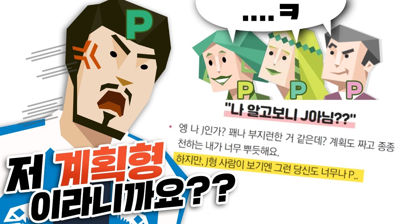 저는 계획형 인간입니다