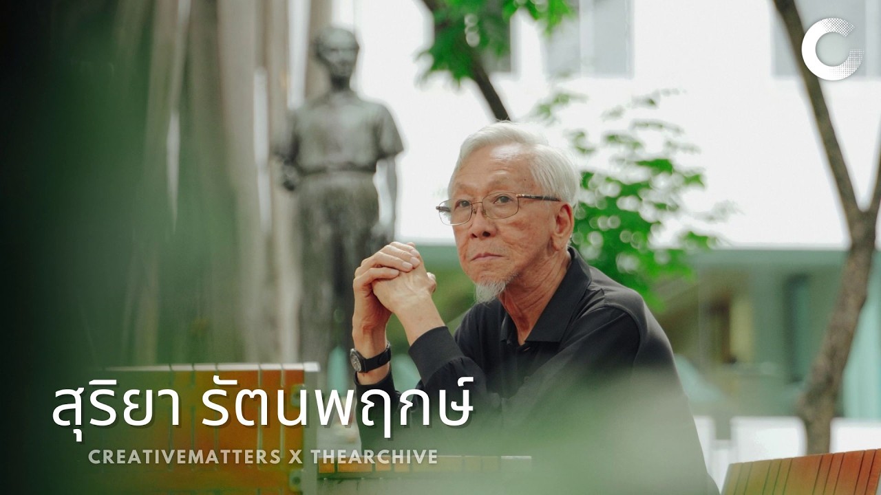 CREATIVE TALK | สุริยา รัตนพฤกษ์ - ผู้ออกแบบสถาปัตยกรรมสมัยใหม่ในรั้วศิลปากร