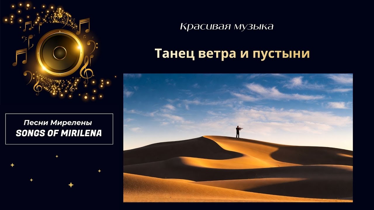 Танец ветра и пустыни #музыка