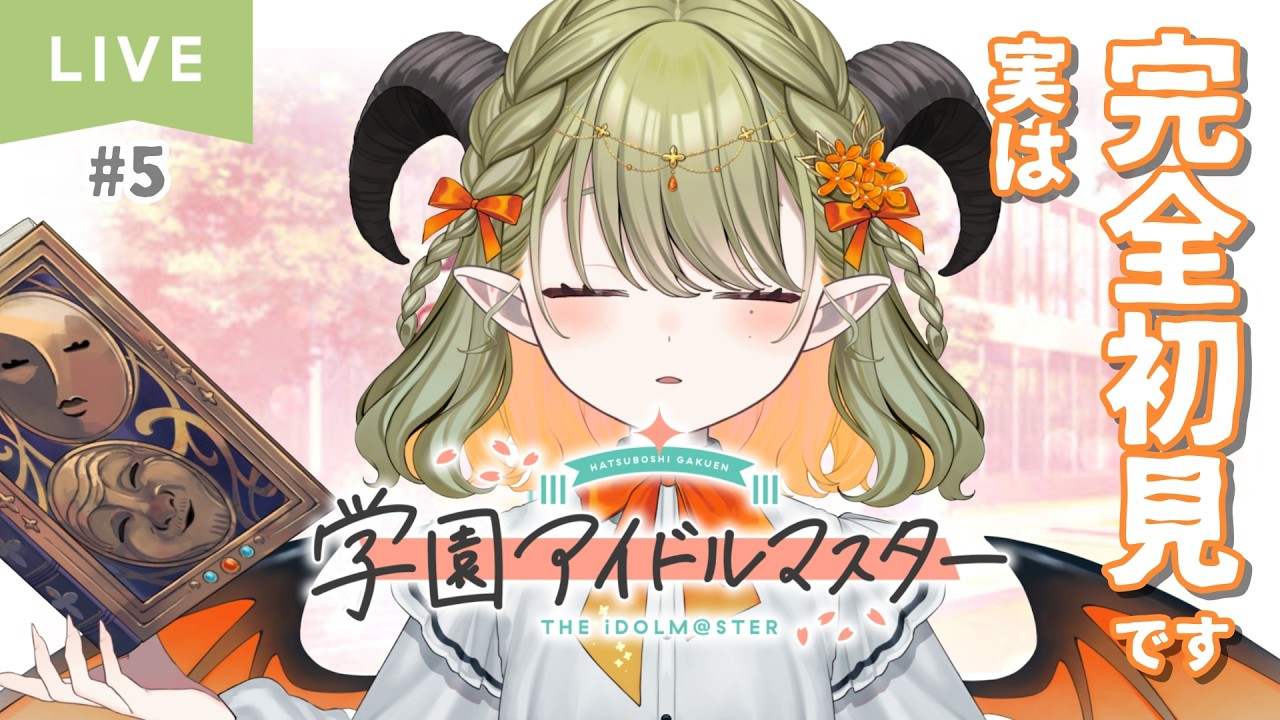 【 #学園アイドルマスター 】麻央先輩はじめまして！の育成します【パメラナ＝ダンタリオン/テラスタイム/ 新人Vtuber 】