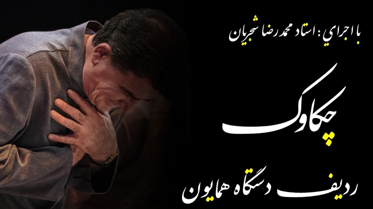ردیف دستگاه همایون (چکاوک)