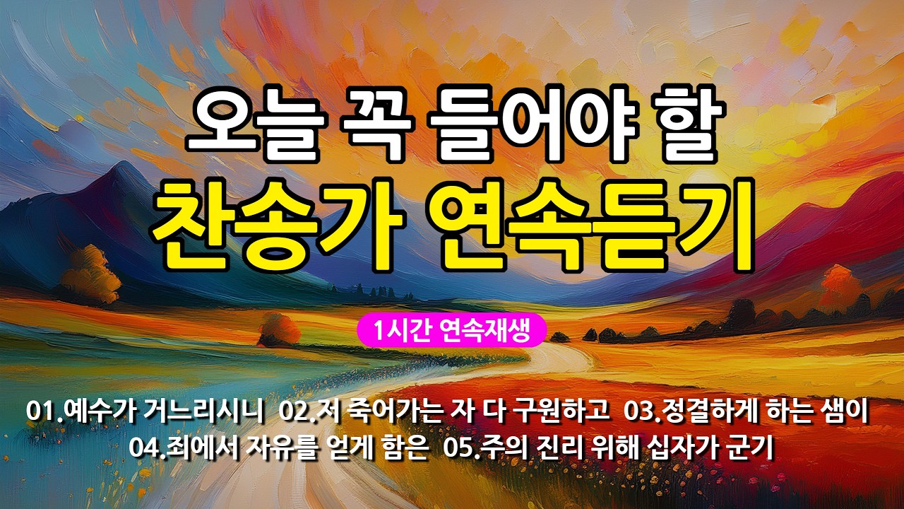 [찬송가 매일 1시간 연속듣기] 오늘 꼭 들어야 할 찬송가 연속듣기_광고없는찬송가, 찬송가베스트, 찬송, 찬송가 연속 듣기, 은혜찬송, 찬송가, 찬송가 연속 듣기 광고없음