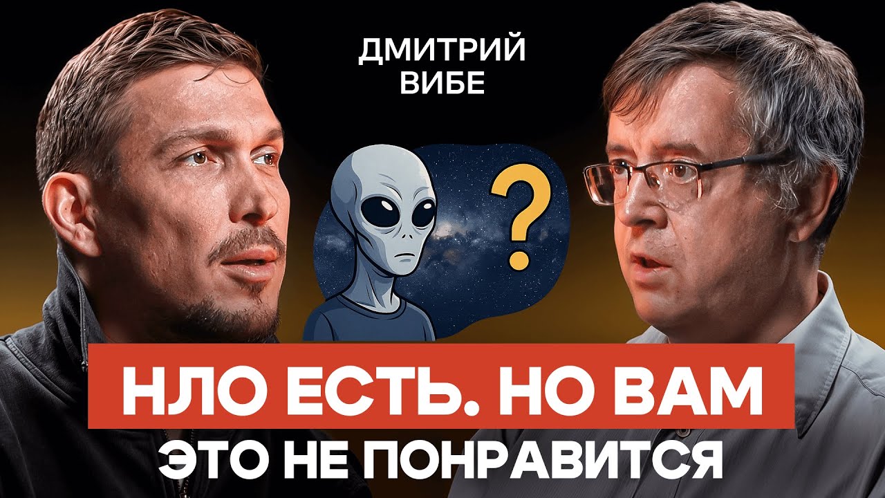 Неопознанные объекты реальны. Но это не инопланетяне — Дмитрий Вибе