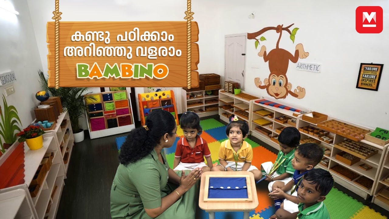 കുഞ്ഞുങ്ങൾക്ക് അറിവ് പകരേണ്ടത് ഏത് പ്രായത്തിലാണ്? | Bambino International Montessori School