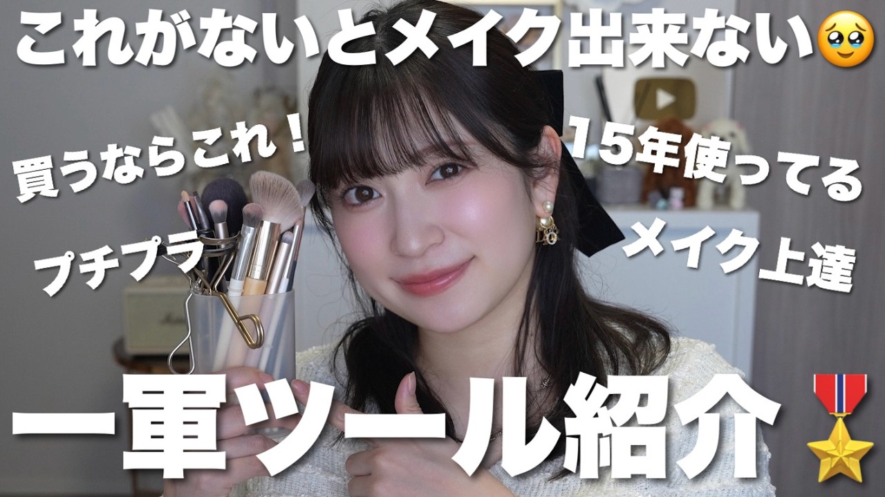 【ベスコス番外編!?】これ無いとメイクできない！美容オタクの一軍メイクツール紹介🎖️絶対盛れるブラシ/パフ/まつ毛ツール